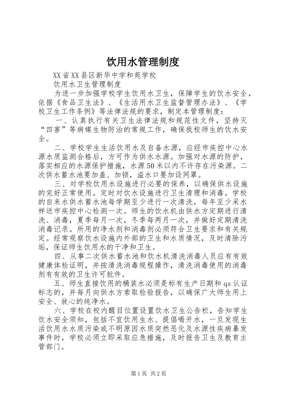 饮用水管理规章制度 _第1页