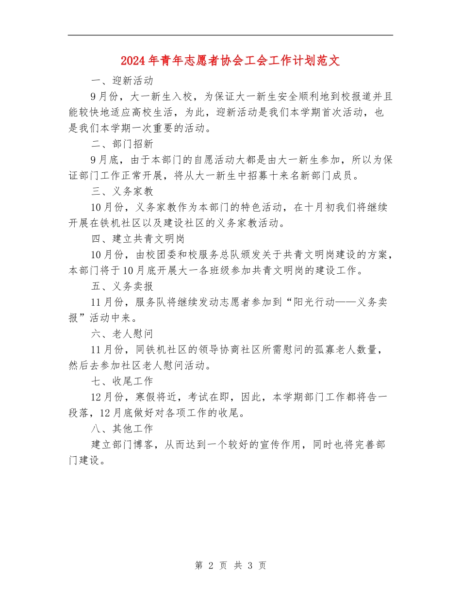 2024年青年志愿者协会工会工作计划范文_第2页