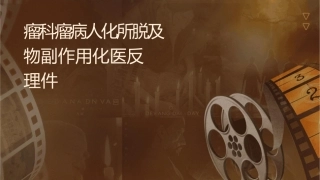 肿瘤科肿瘤病人化疗所致脱发及肿瘤药物副作用化疗医药反应护理课件