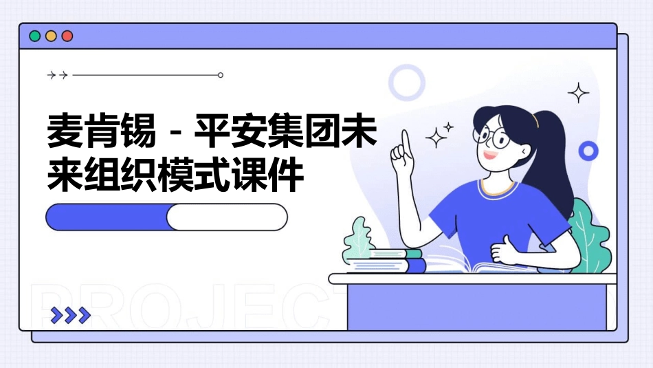 麦肯锡－平安集团未来组织模式课件_第1页