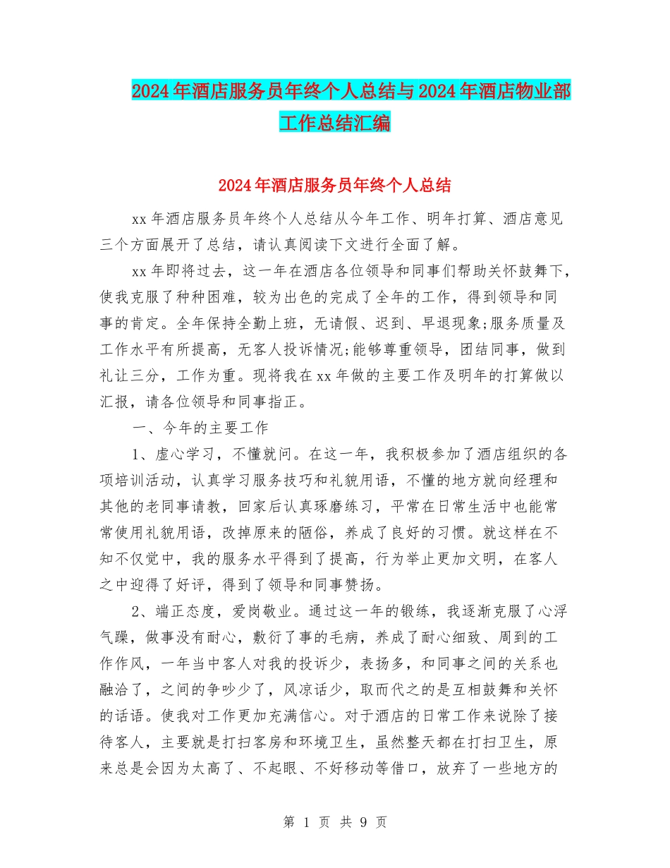 2024年酒店服务员年终个人总结与2024年酒店物业部工作总结汇编_第1页