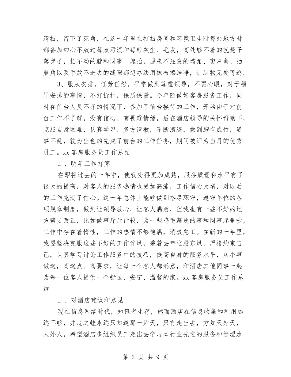 2024年酒店服务员年终个人总结与2024年酒店物业部工作总结汇编_第2页