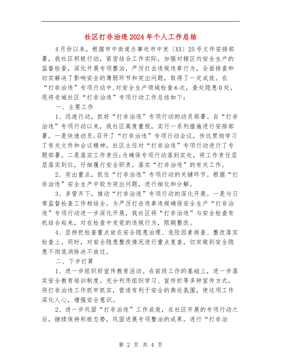 社区打非治违2024年个人工作总结_第2页
