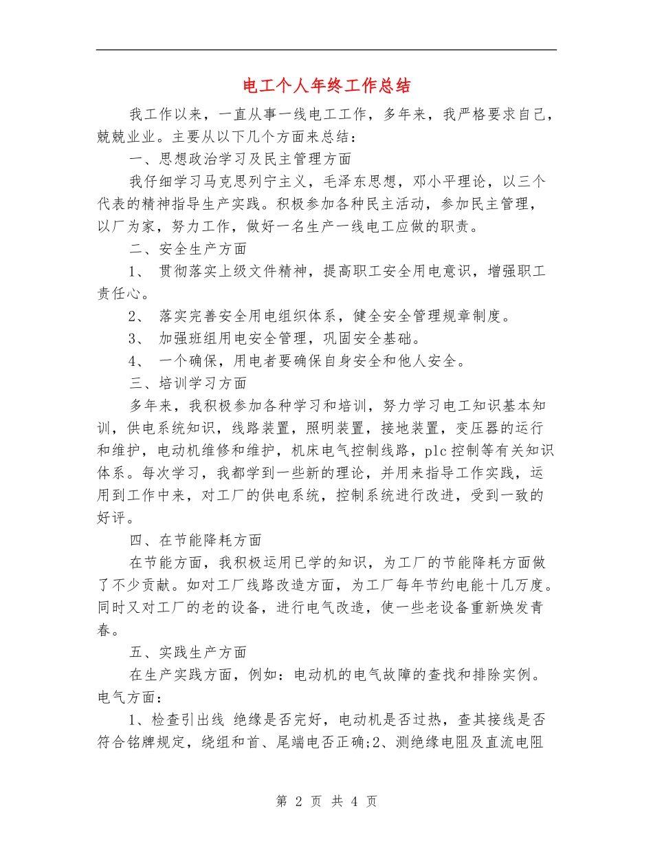 电工个人年终工作总结_第2页