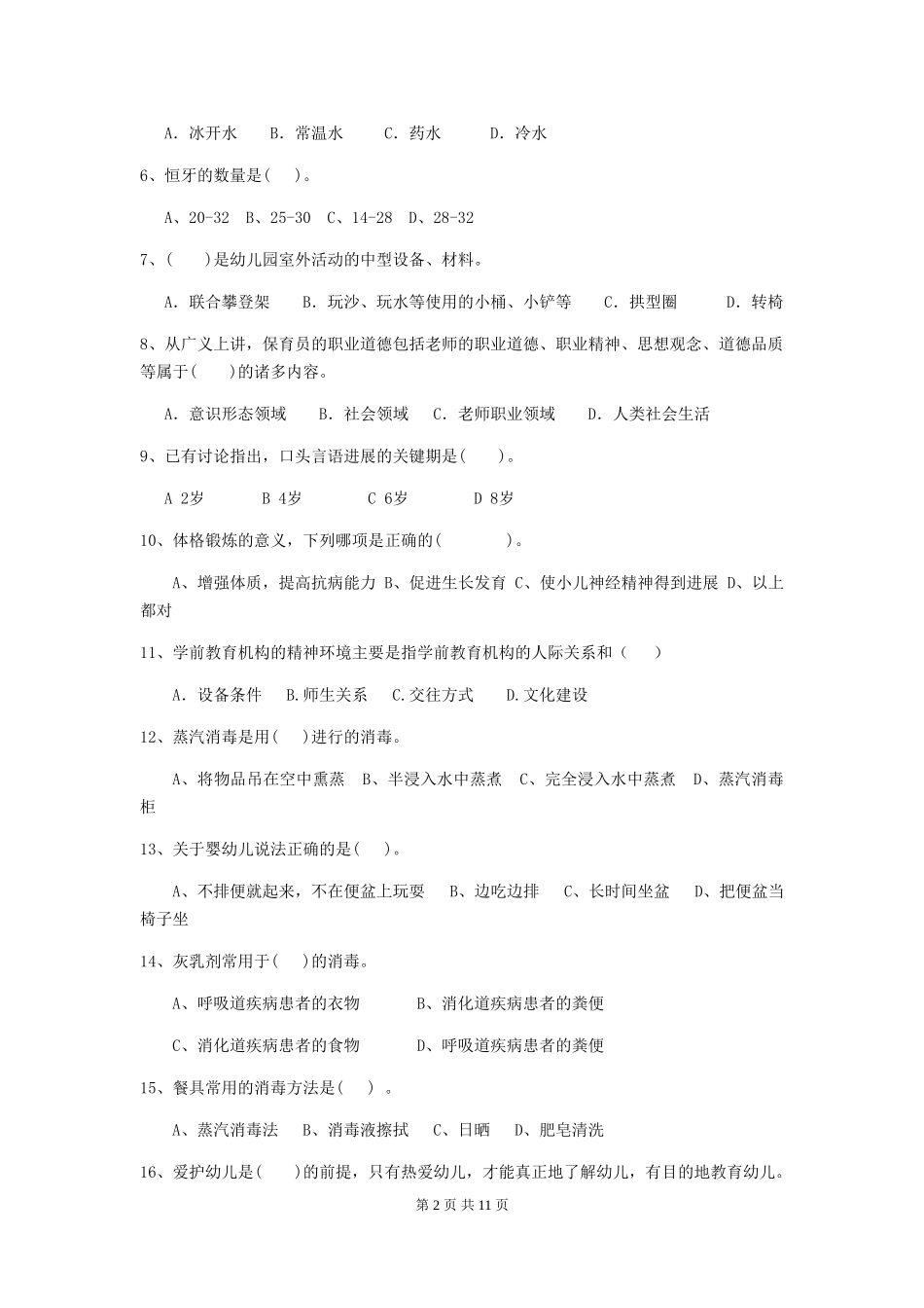 2024年幼儿园小班保育员五级业务能力考试试题试卷及答案_第2页