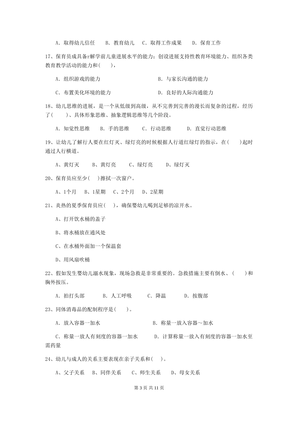 2024年幼儿园小班保育员五级业务能力考试试题试卷及答案_第3页