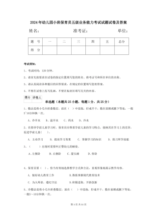 2024年幼儿园小班保育员五级业务能力考试试题试卷及答案