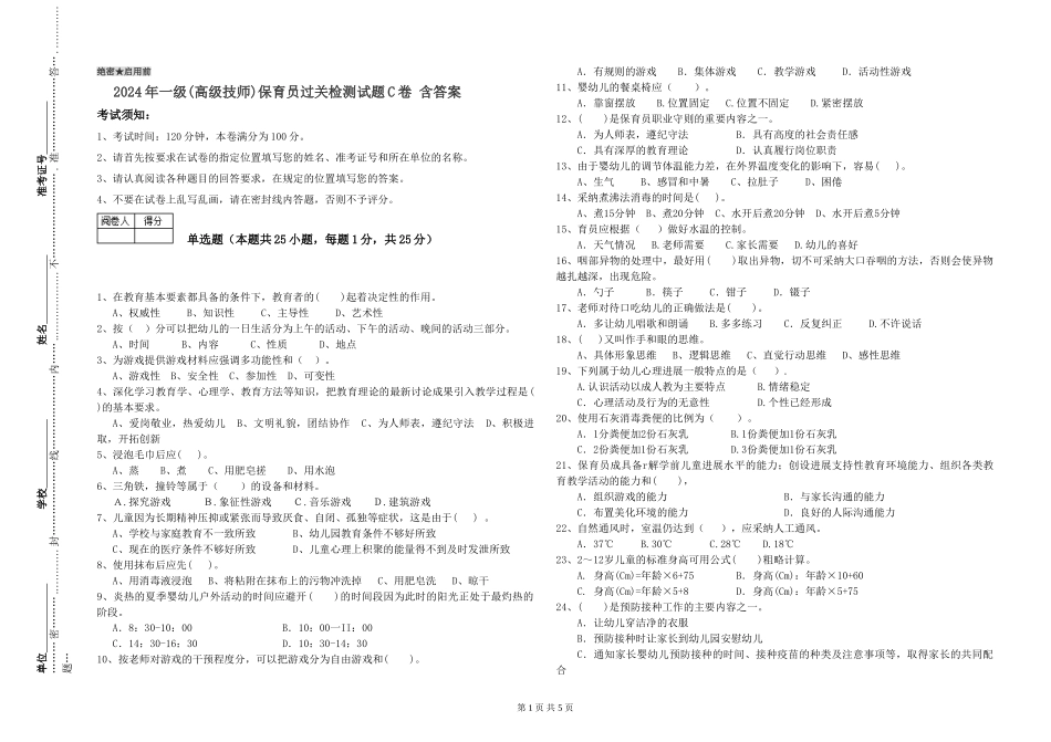 2024年一级(高级技师)保育员过关检测试题C卷-含答案_第1页