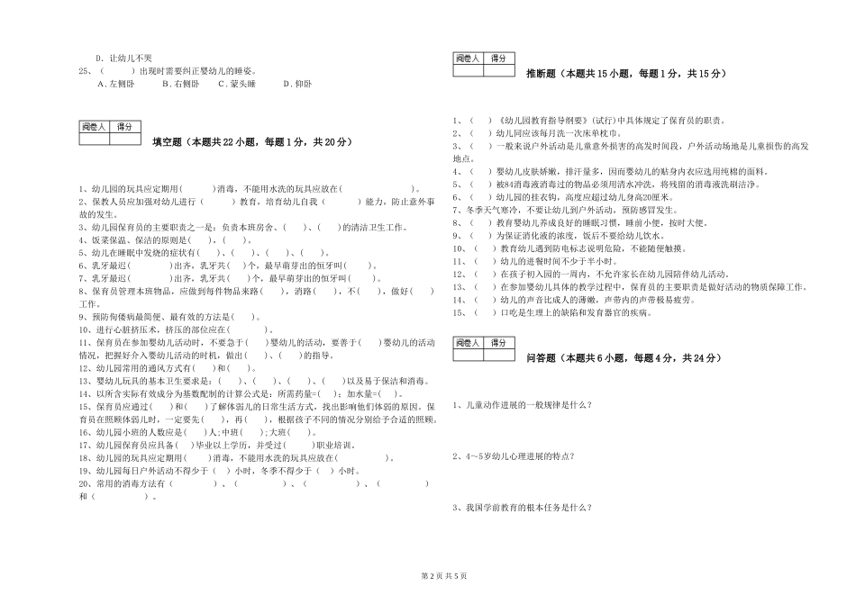 2024年一级(高级技师)保育员过关检测试题C卷-含答案_第2页