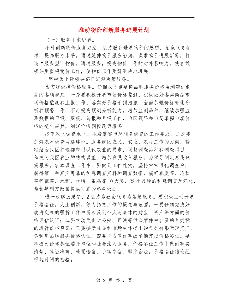 推进物价创新服务发展计划_第2页