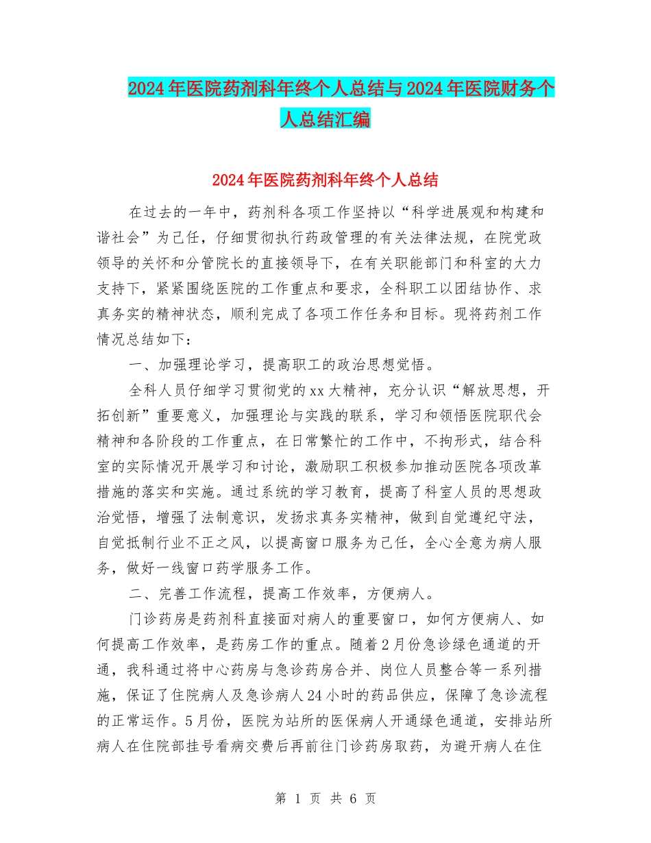 2024年医院药剂科年终个人总结与2024年医院财务个人总结汇编_第1页