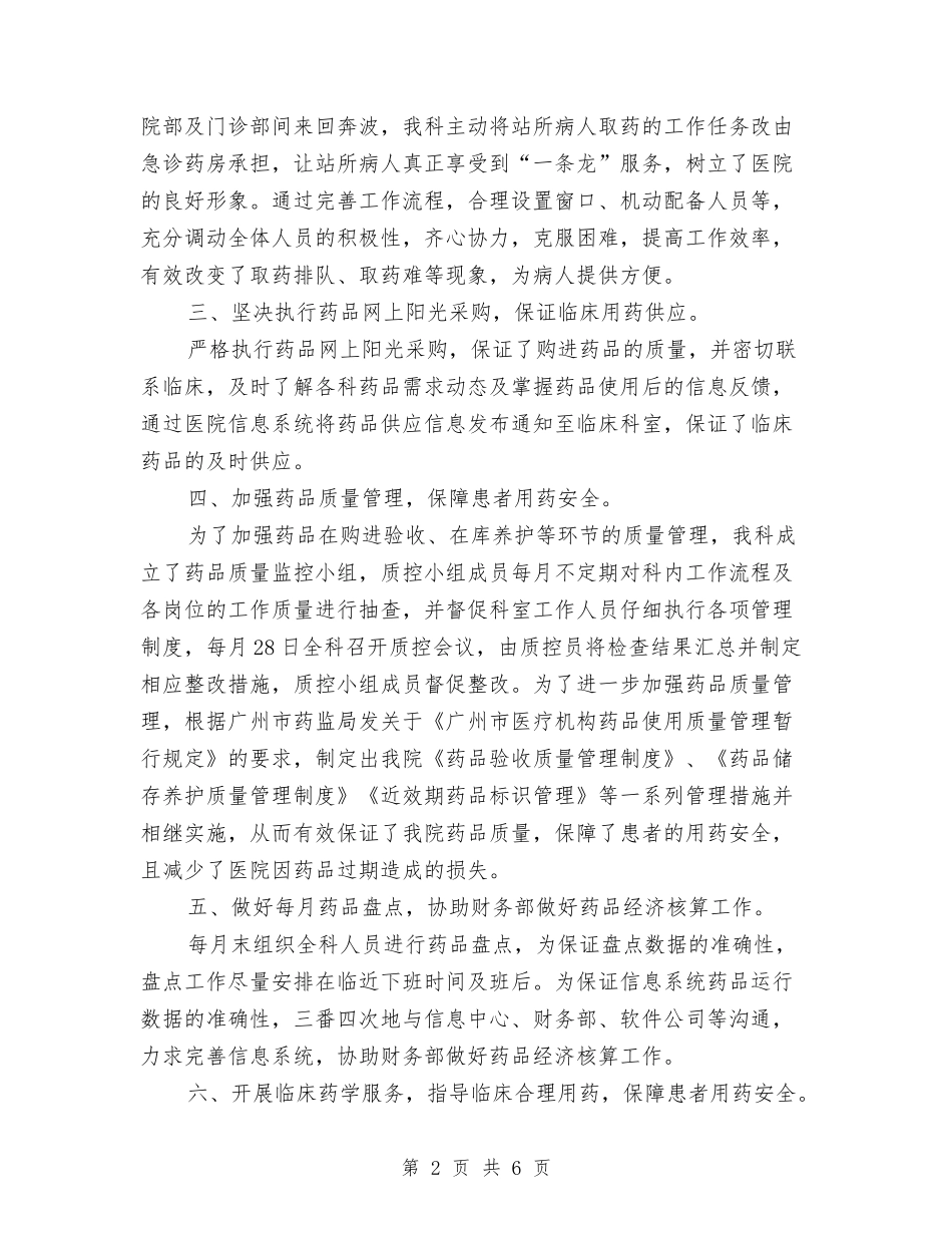 2024年医院药剂科年终个人总结与2024年医院财务个人总结汇编_第2页