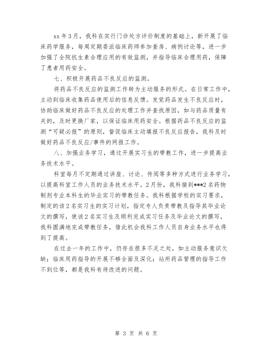 2024年医院药剂科年终个人总结与2024年医院财务个人总结汇编_第3页