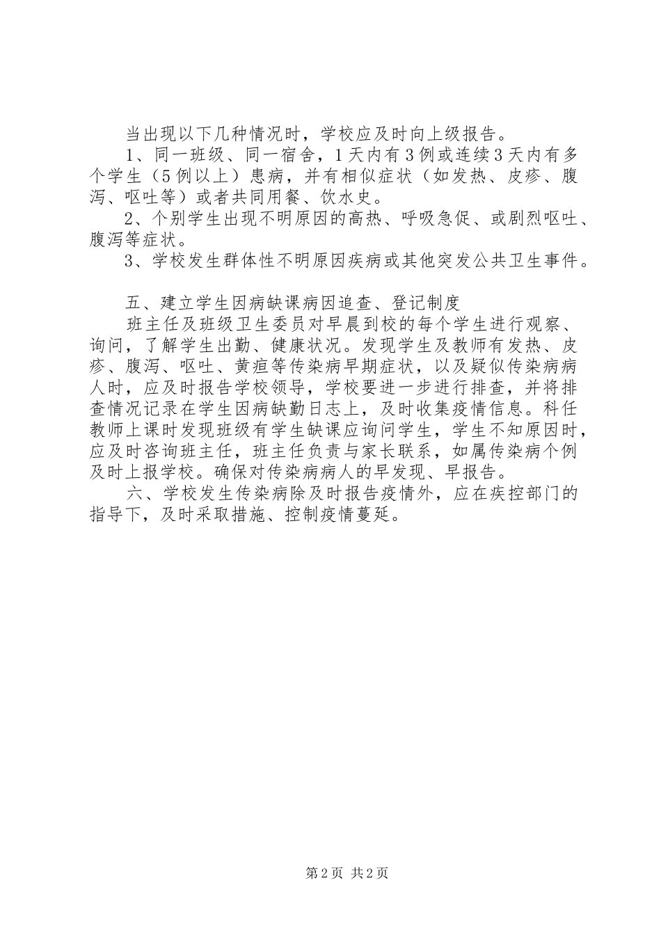 学校疾病防治规章制度_第2页
