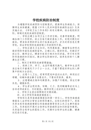 学校疾病防治规章制度