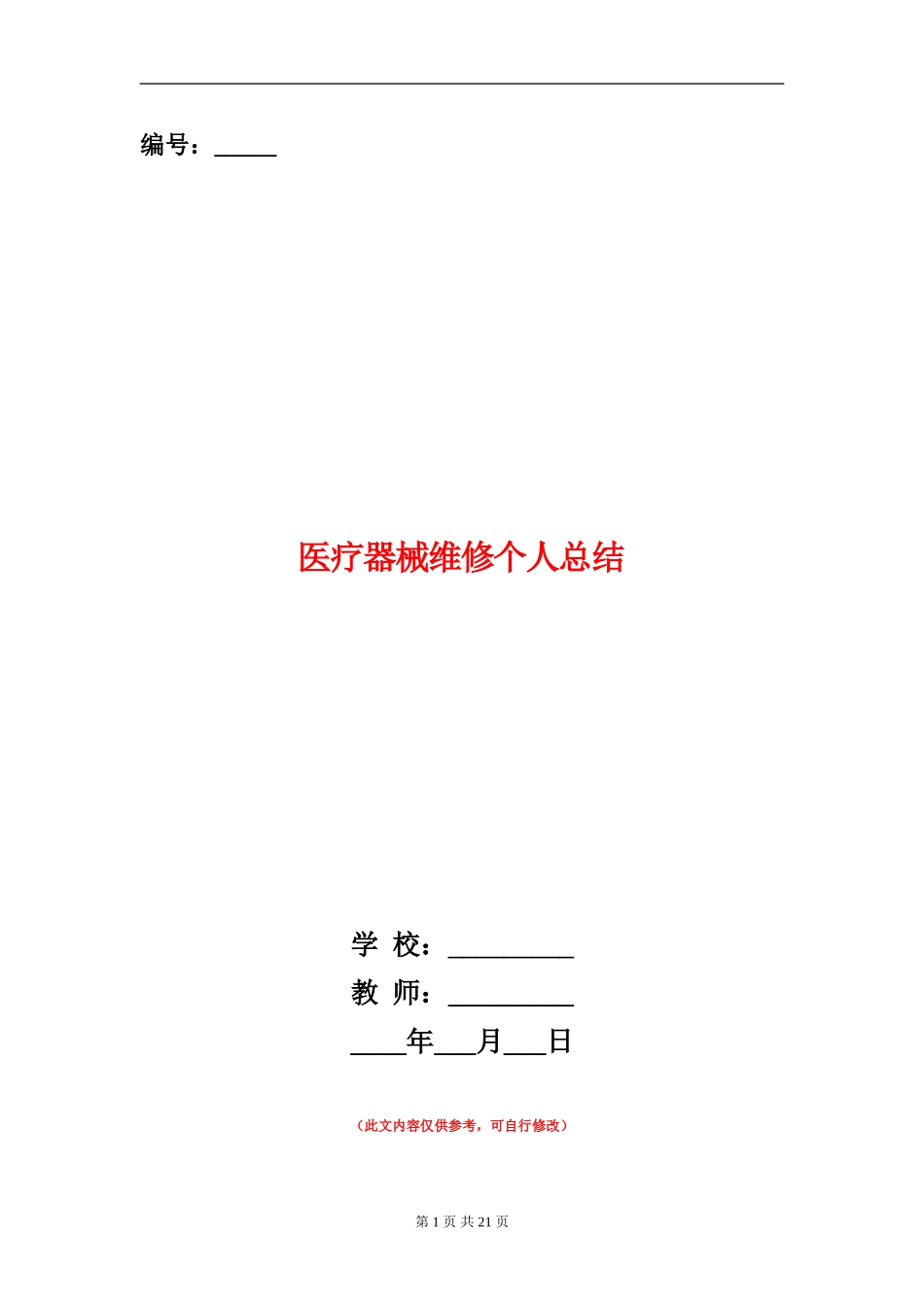 医疗器械维修个人总结_第1页