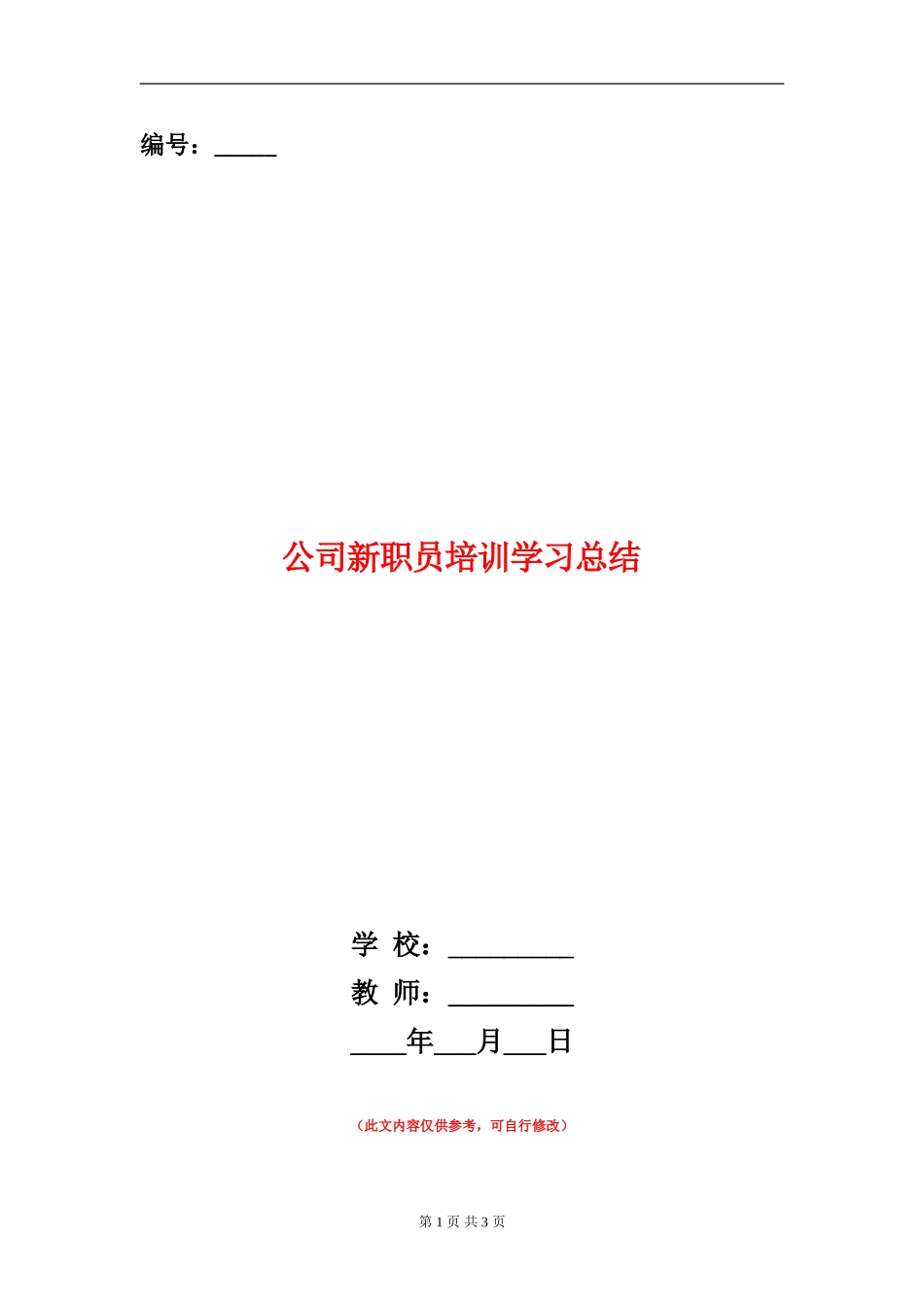 公司新职员培训学习总结【新版】_第1页