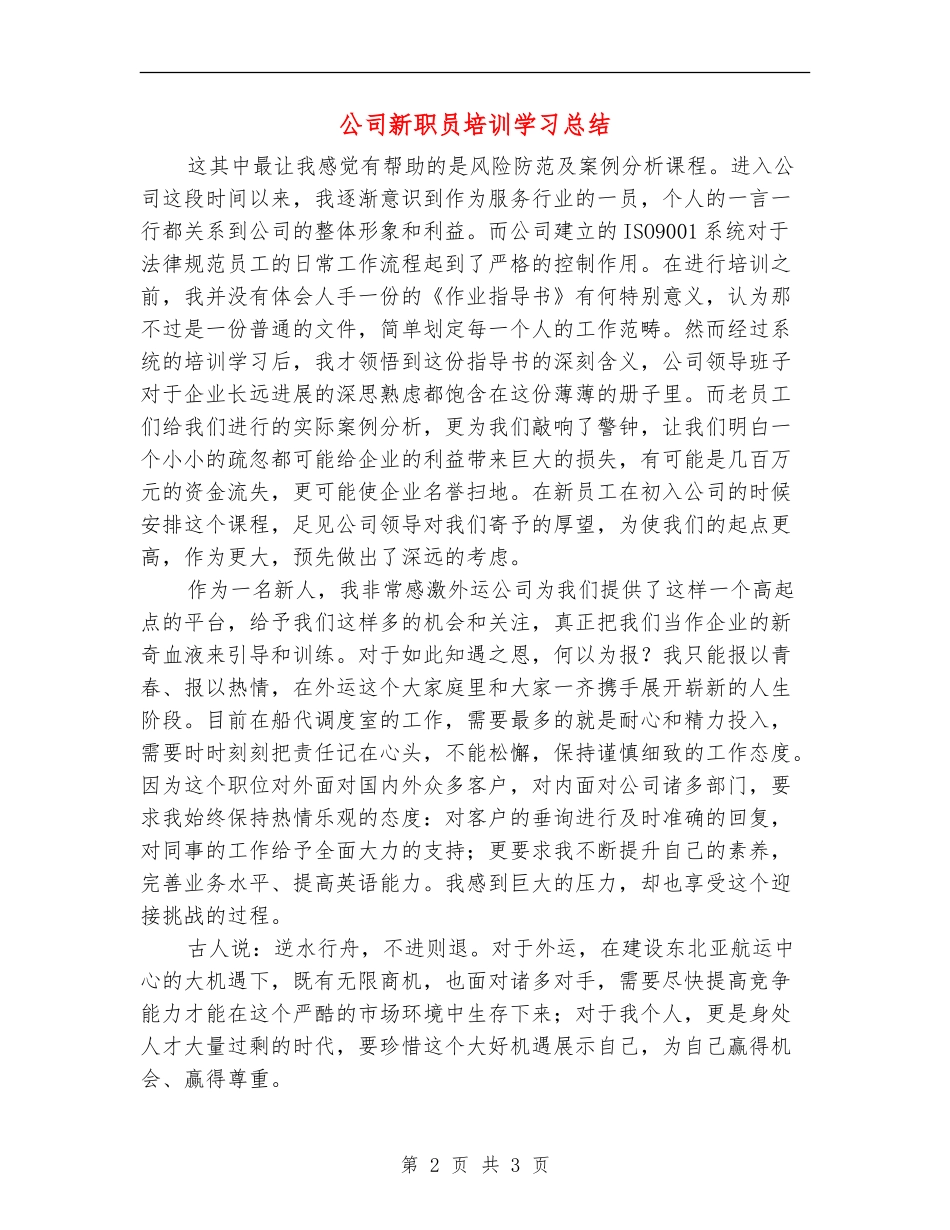 公司新职员培训学习总结【新版】_第2页