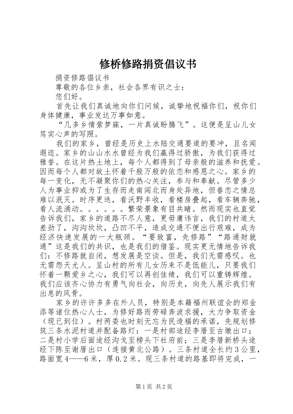 修桥修路捐资倡议书范文_1_第1页