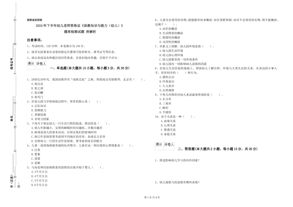 2024年下半年幼儿教师资格证《保教知识与能力》题库检测试题-附解析_第1页