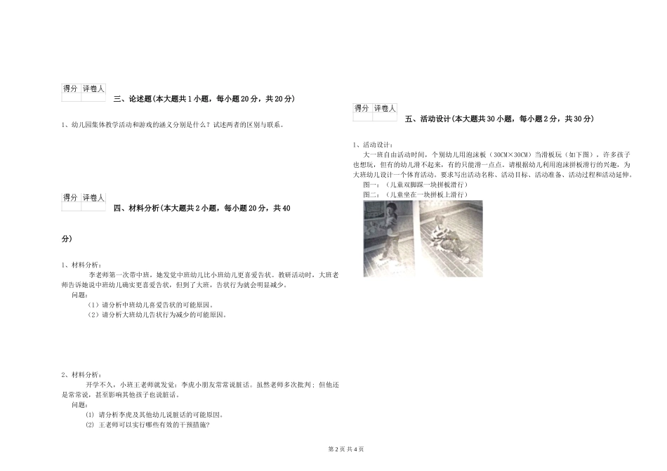 2024年下半年幼儿教师资格证《保教知识与能力》题库检测试题-附解析_第2页