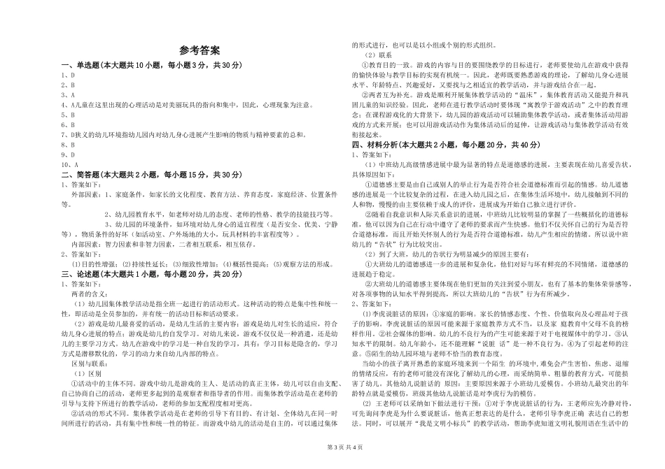2024年下半年幼儿教师资格证《保教知识与能力》题库检测试题-附解析_第3页