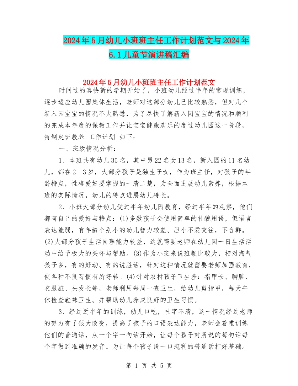 2024年5月幼儿小班班主任工作计划范文与2024年6.1儿童节演讲稿汇编_第1页