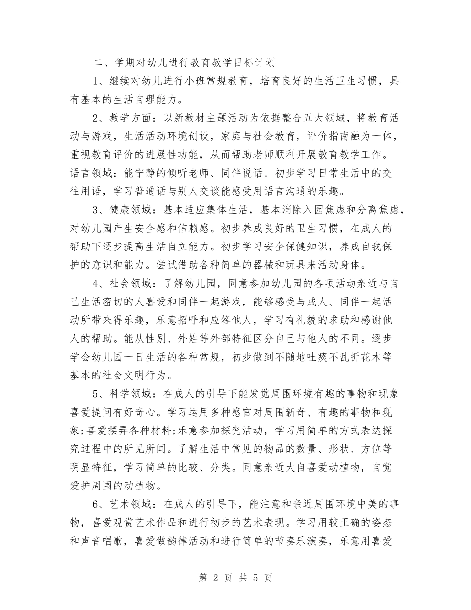 2024年5月幼儿小班班主任工作计划范文与2024年6.1儿童节演讲稿汇编_第2页