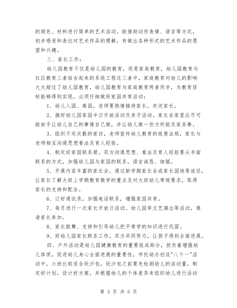 2024年5月幼儿小班班主任工作计划范文与2024年6.1儿童节演讲稿汇编_第3页