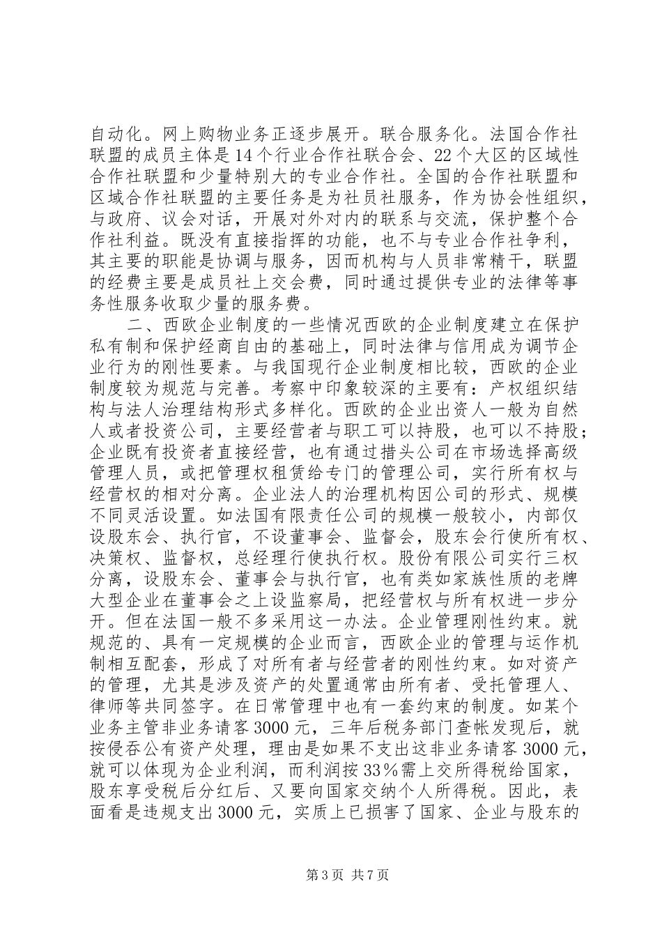 关于西欧合作经济和企业规章制度的考察报告 _第3页