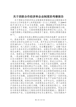 关于西欧合作经济和企业规章制度的考察报告 