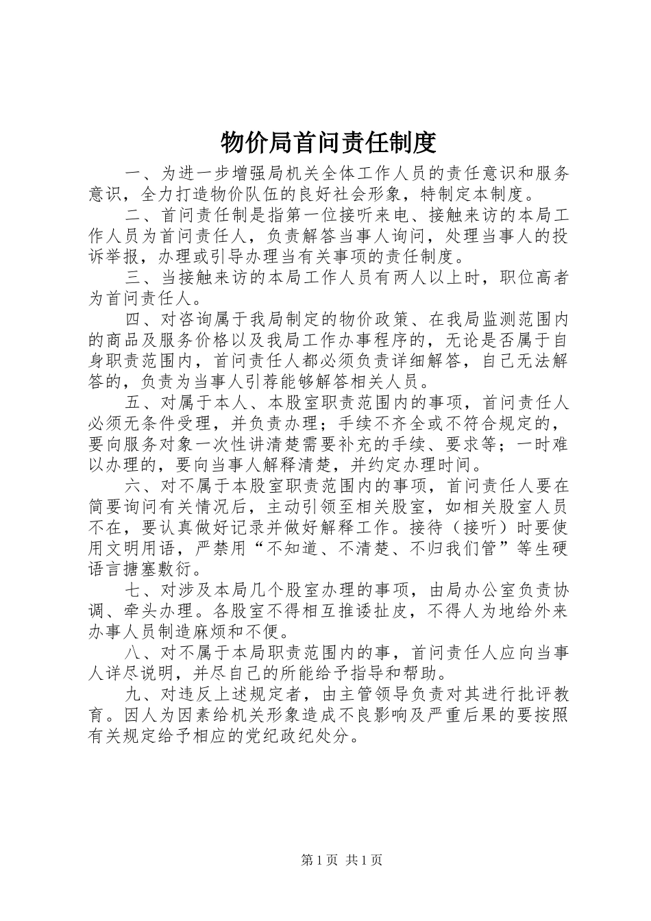 物价局首问责任规章制度 _第1页