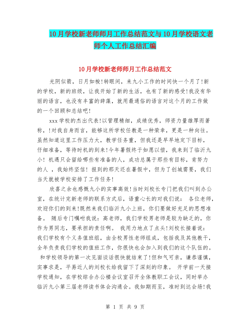 10月小学新教师师月工作总结范文与10月小学语文教师个人工作总结汇编_第1页