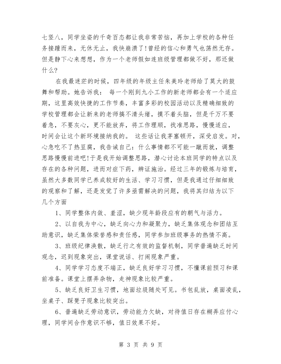 10月小学新教师师月工作总结范文与10月小学语文教师个人工作总结汇编_第3页