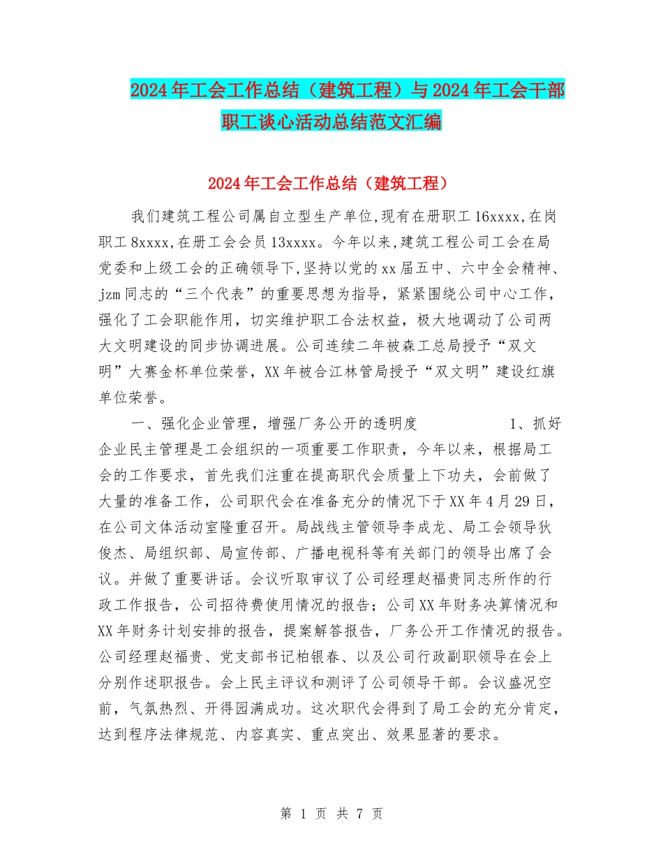 2024年工会工作总结与2024年工会干部职工谈心活动总结范文汇编_第1页