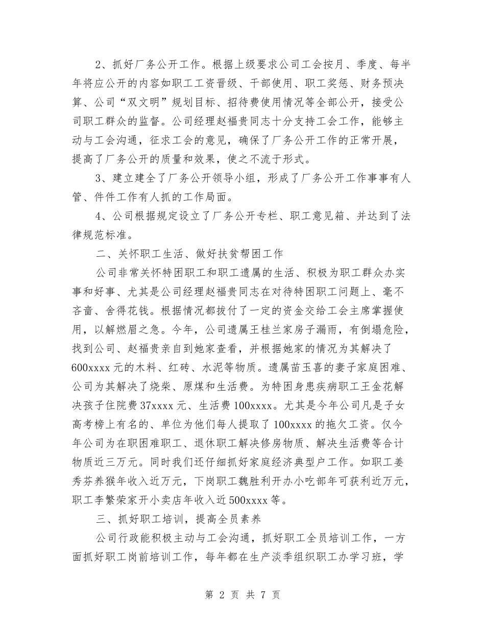 2024年工会工作总结与2024年工会干部职工谈心活动总结范文汇编_第2页