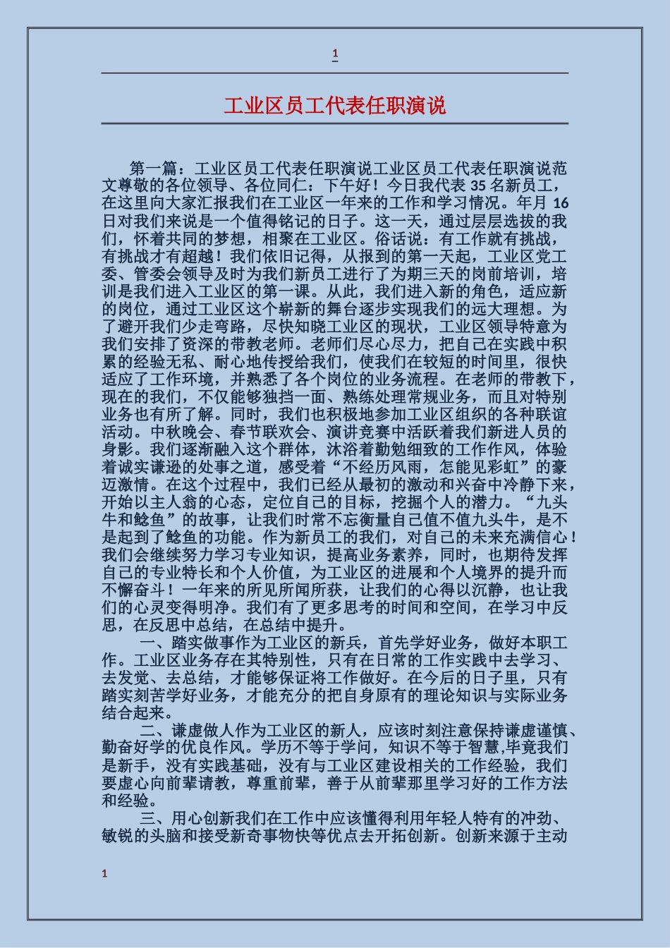 工业区员工代表任职演说_第1页