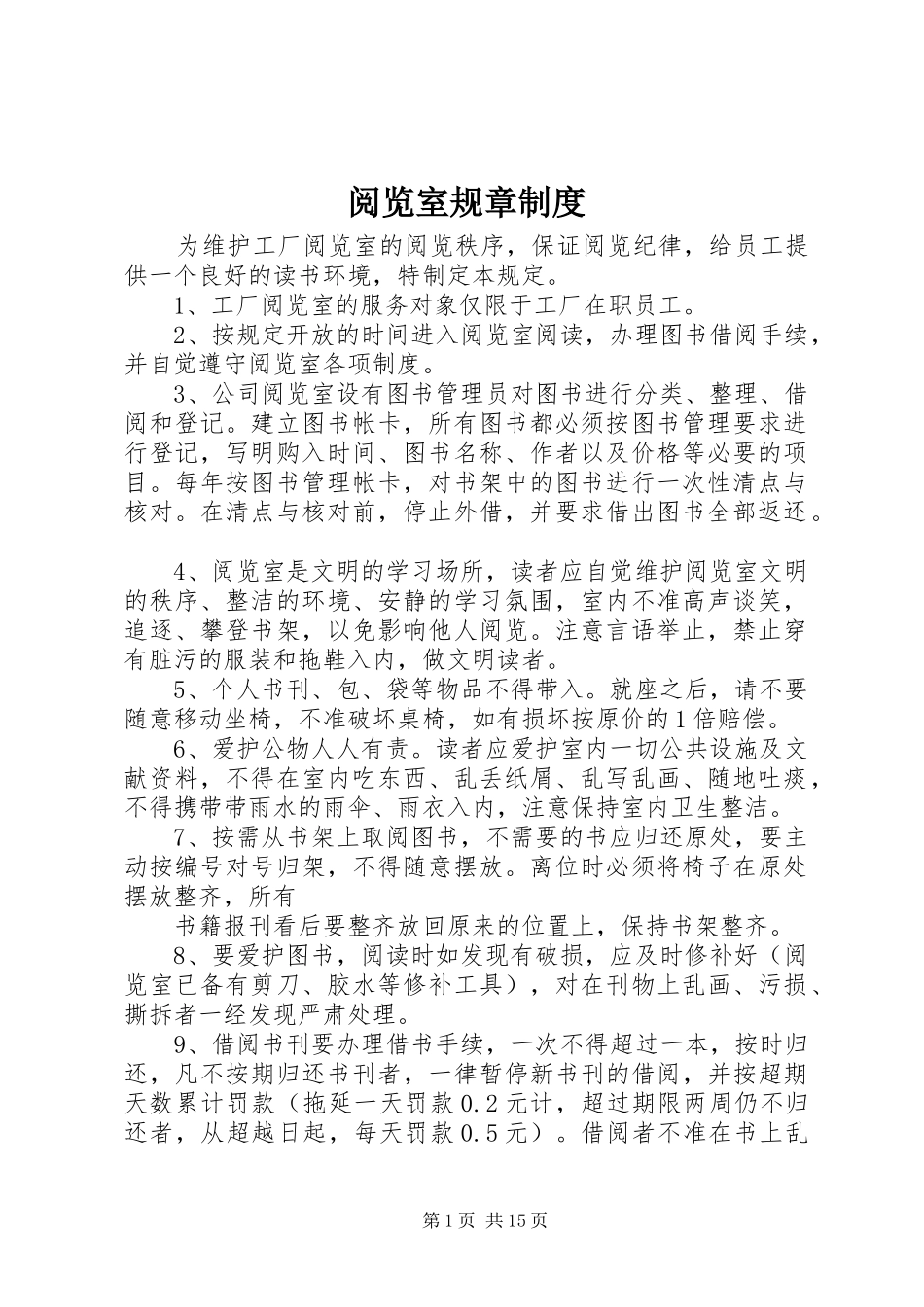 阅览室规章规章制度 _第1页