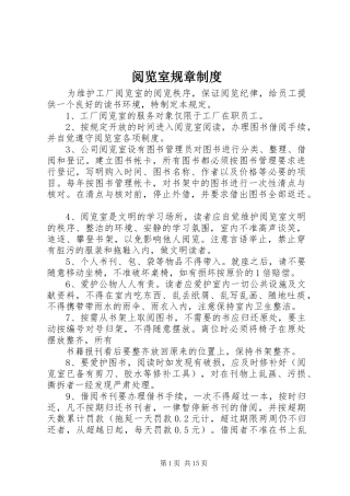 阅览室规章规章制度 
