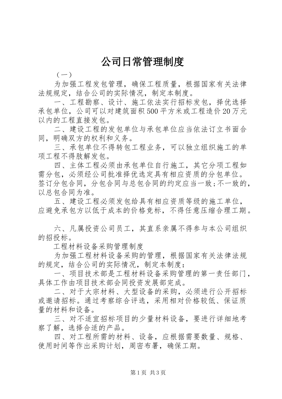 公司日常管理规章制度细则_第1页
