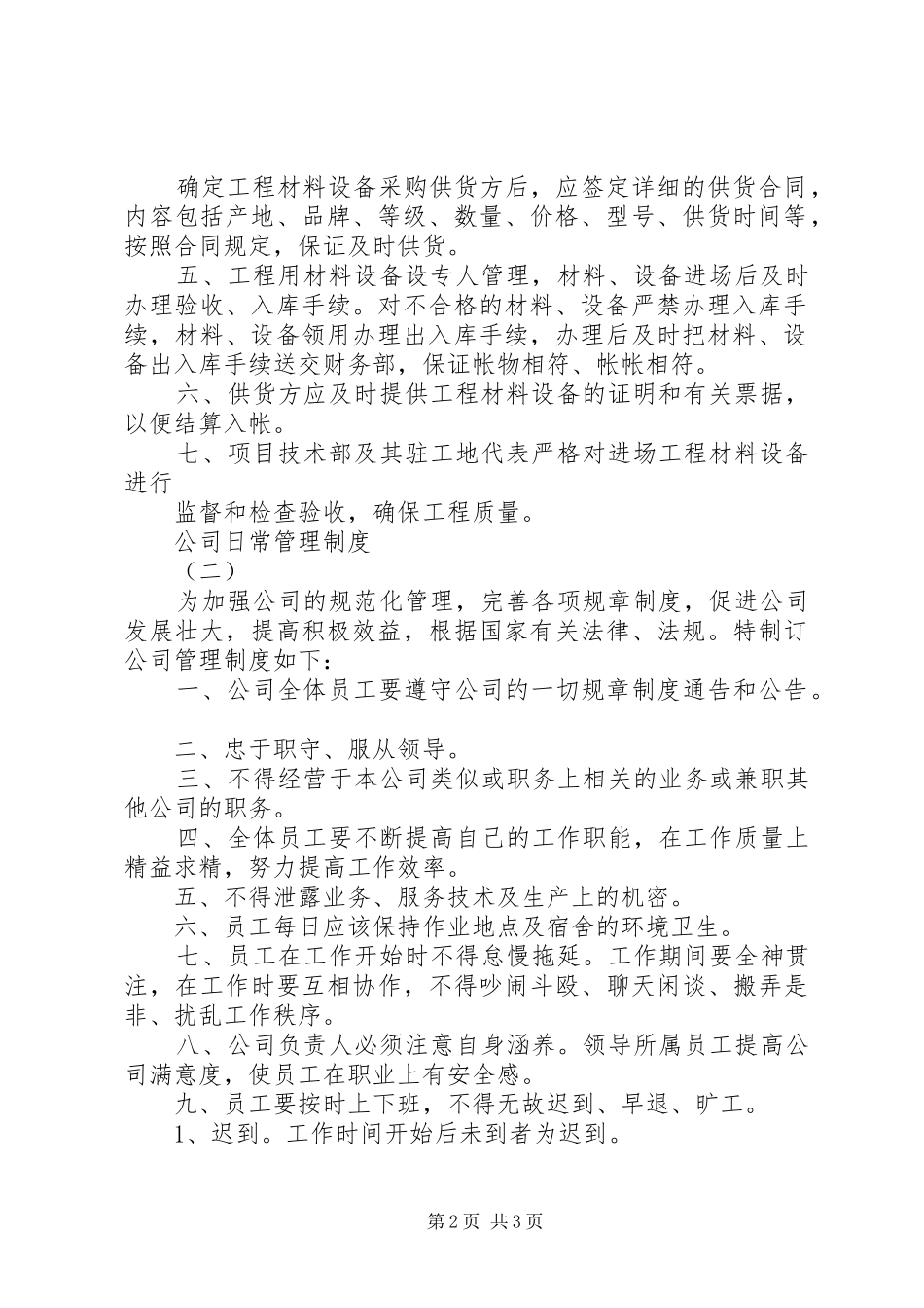 公司日常管理规章制度细则_第2页