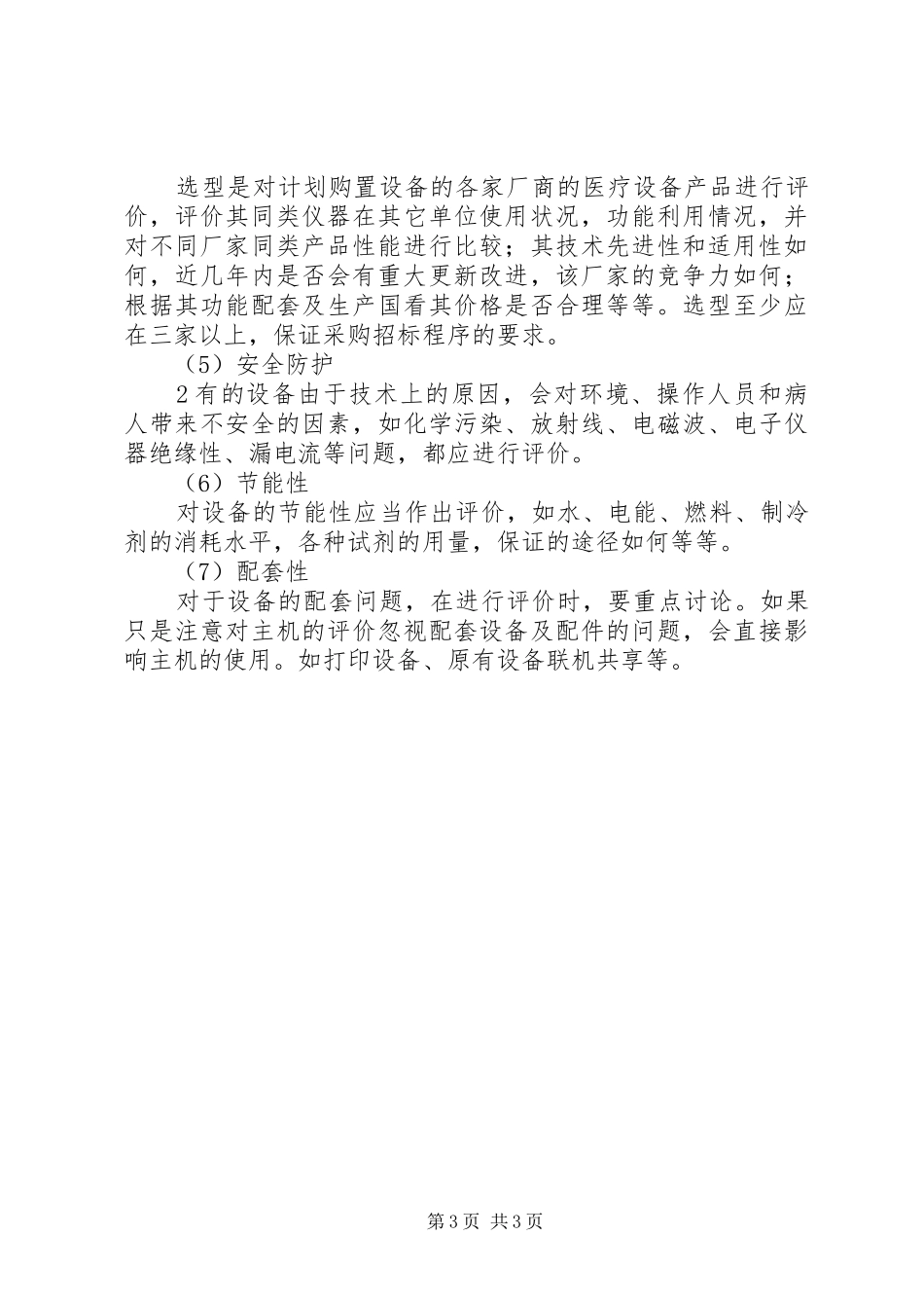 医疗设备购置论证管理规章制度 _第3页