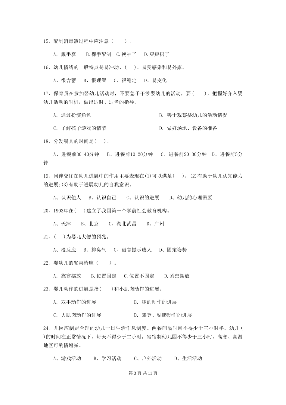 2024-2024年度幼儿园学前班保育员三级业务能力考试试题试题及解析_第3页