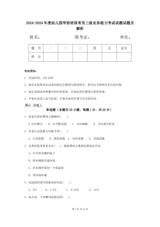2024-2024年度幼儿园学前班保育员三级业务能力考试试题试题及解析