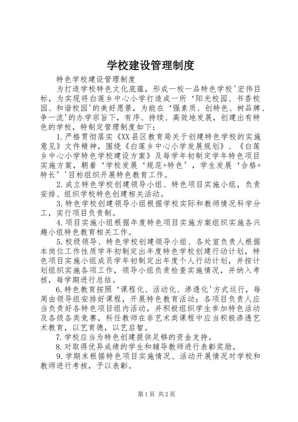 学校建设管理规章制度 _第1页
