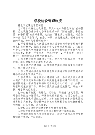 学校建设管理规章制度 