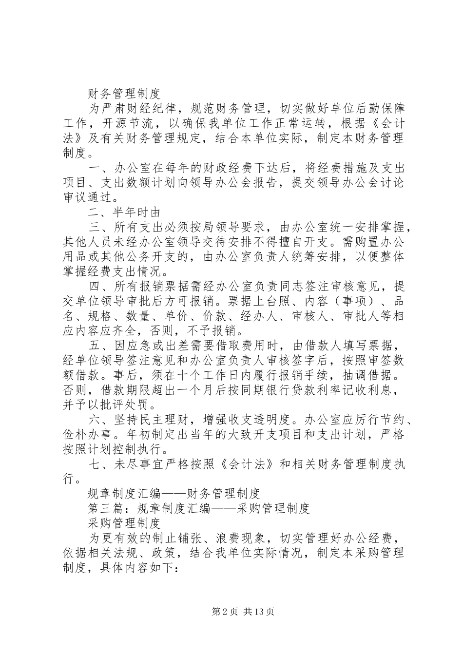 第一篇：规章规章制度汇编——档案管理规章制度_第2页
