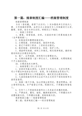 第一篇：规章规章制度汇编——档案管理规章制度