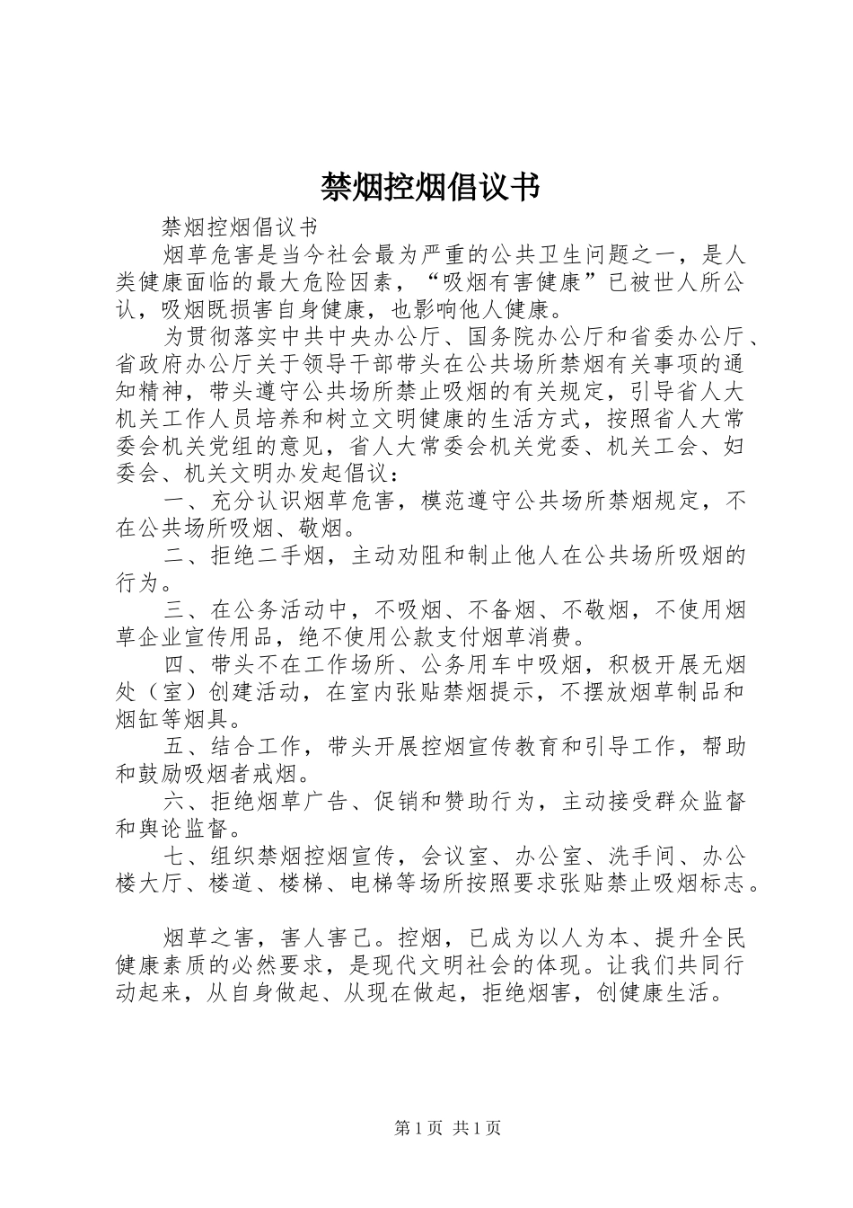 禁烟控烟倡议书范文 (2)_第1页