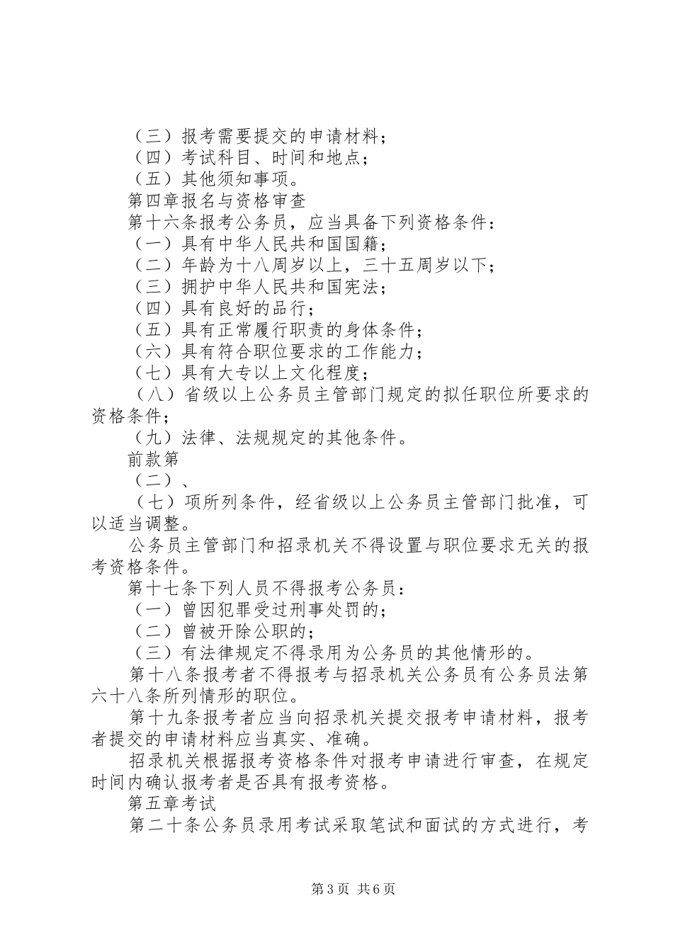 公务员录用管理规章制度_第3页